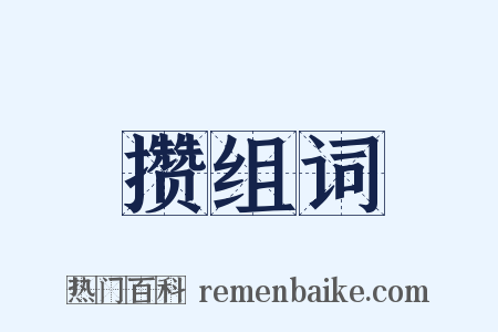 攒组词是什么意思的图片